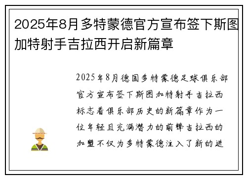 2025年8月多特蒙德官方宣布签下斯图加特射手吉拉西开启新篇章 2025年8月多特蒙德官方宣布签下斯图加特射手吉拉西开启新篇章