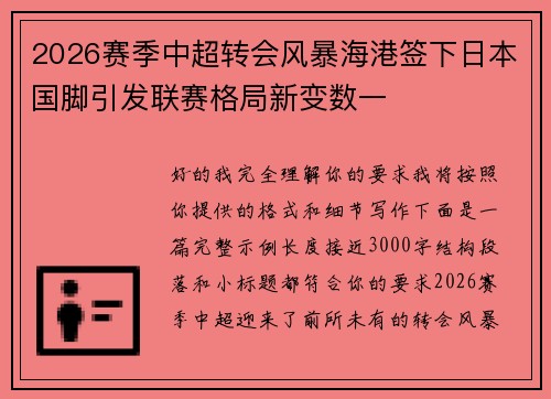2026赛季中超转会风暴海港签下日本国脚引发联赛格局新变数一 2026赛季中超转会风暴海港签下日本国脚引发联赛格局新变数一