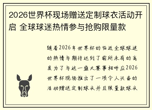 2026世界杯现场赠送定制球衣活动开启 全球球迷热情参与抢购限量款