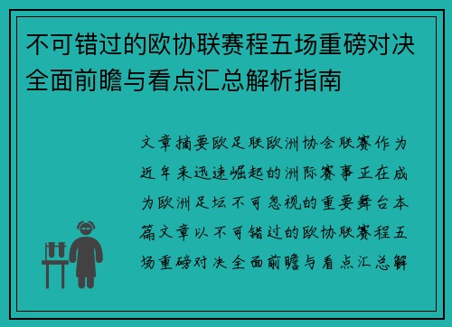 不可错过的欧协联赛程五场重磅对决全面前瞻与看点汇总解析指南 不可错过的欧协联赛程五场重磅对决全面前瞻与看点汇总解析指南