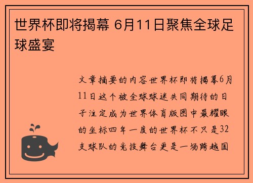 世界杯即将揭幕 6月11日聚焦全球足球盛宴