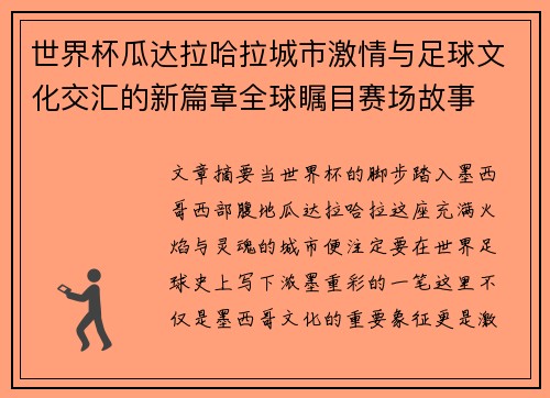 世界杯瓜达拉哈拉城市激情与足球文化交汇的新篇章全球瞩目赛场故事