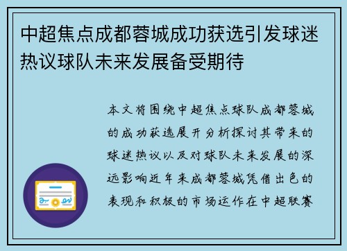 中超焦点成都蓉城成功获选引发球迷热议球队未来发展备受期待 中超焦点成都蓉城成功获选引发球迷热议球队未来发展备受期待