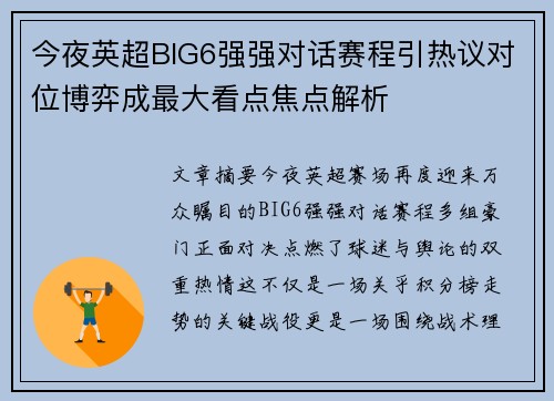 今夜英超BIG6强强对话赛程引热议对位博弈成最大看点焦点解析 今夜英超BIG6强强对话赛程引热议对位博弈成最大看点焦点解析