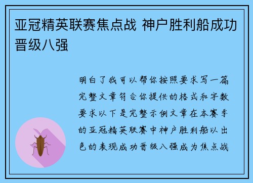 亚冠精英联赛焦点战 神户胜利船成功晋级八强 亚冠精英联赛焦点战 神户胜利船成功晋级八强