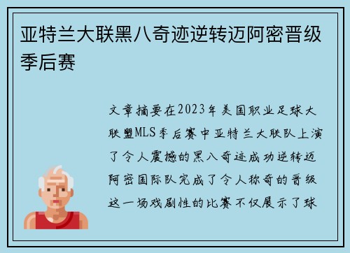 亚特兰大联黑八奇迹逆转迈阿密晋级季后赛 亚特兰大联黑八奇迹逆转迈阿密晋级季后赛