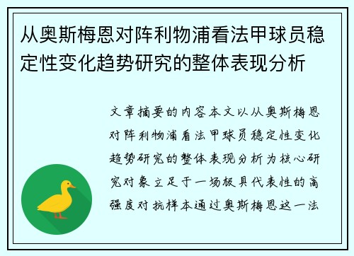 从奥斯梅恩对阵利物浦看法甲球员稳定性变化趋势研究的整体表现分析 从奥斯梅恩对阵利物浦看法甲球员稳定性变化趋势研究的整体表现分析