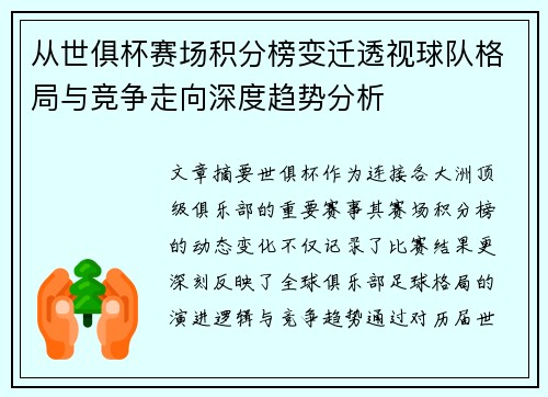 从世俱杯赛场积分榜变迁透视球队格局与竞争走向深度趋势分析