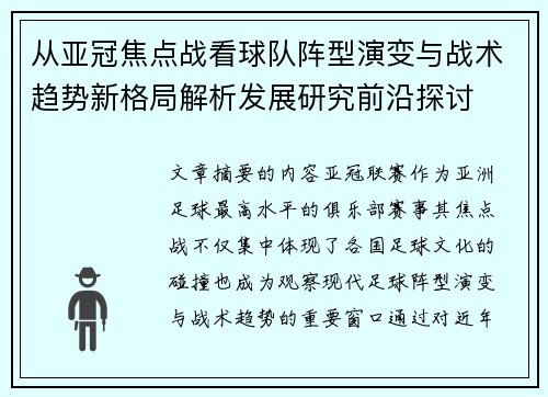 从亚冠焦点战看球队阵型演变与战术趋势新格局解析发展研究前沿探讨