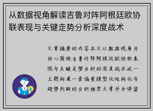 从数据视角解读吉鲁对阵阿根廷欧协联表现与关键走势分析深度战术 从数据视角解读吉鲁对阵阿根廷欧协联表现与关键走势分析深度战术