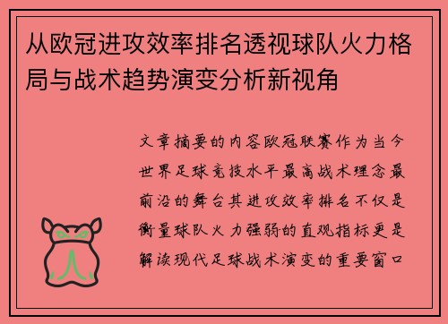 从欧冠进攻效率排名透视球队火力格局与战术趋势演变分析新视角 从欧冠进攻效率排名透视球队火力格局与战术趋势演变分析新视角