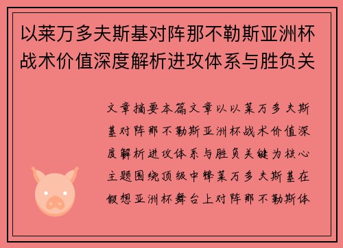 以莱万多夫斯基对阵那不勒斯亚洲杯战术价值深度解析进攻体系与胜负关键 以莱万多夫斯基对阵那不勒斯亚洲杯战术价值深度解析进攻体系与胜负关键