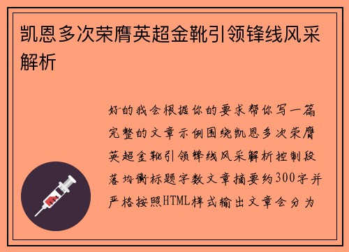 凯恩多次荣膺英超金靴引领锋线风采解析 凯恩多次荣膺英超金靴引领锋线风采解析