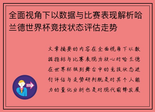全面视角下以数据与比赛表现解析哈兰德世界杯竞技状态评估走势 全面视角下以数据与比赛表现解析哈兰德世界杯竞技状态评估走势