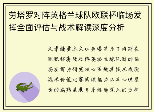 劳塔罗对阵英格兰球队欧联杯临场发挥全面评估与战术解读深度分析