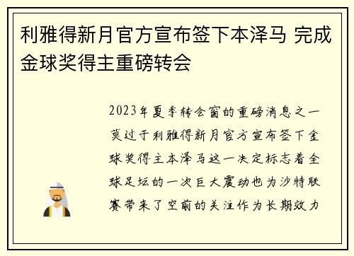 利雅得新月官方宣布签下本泽马 完成金球奖得主重磅转会
