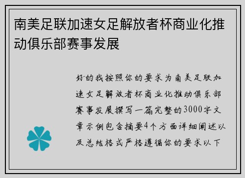 南美足联加速女足解放者杯商业化推动俱乐部赛事发展 南美足联加速女足解放者杯商业化推动俱乐部赛事发展