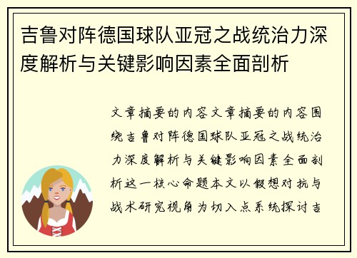吉鲁对阵德国球队亚冠之战统治力深度解析与关键影响因素全面剖析 吉鲁对阵德国球队亚冠之战统治力深度解析与关键影响因素全面剖析