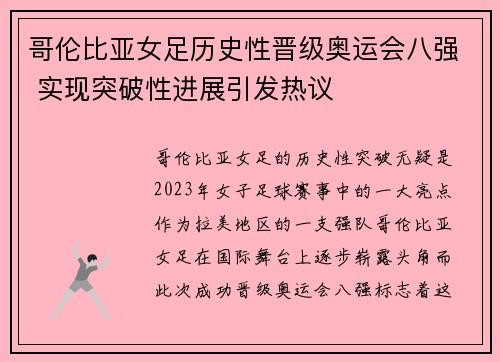 哥伦比亚女足历史性晋级奥运会八强 实现突破性进展引发热议 哥伦比亚女足历史性晋级奥运会八强 实现突破性进展引发热议