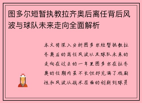 图多尔短暂执教拉齐奥后离任背后风波与球队未来走向全面解析 图多尔短暂执教拉齐奥后离任背后风波与球队未来走向全面解析