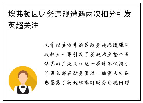 埃弗顿因财务违规遭遇两次扣分引发英超关注 埃弗顿因财务违规遭遇两次扣分引发英超关注