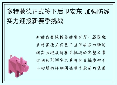 多特蒙德正式签下后卫安东 加强防线实力迎接新赛季挑战