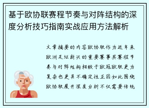 基于欧协联赛程节奏与对阵结构的深度分析技巧指南实战应用方法解析 基于欧协联赛程节奏与对阵结构的深度分析技巧指南实战应用方法解析