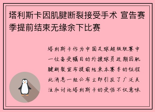 塔利斯卡因肌腱断裂接受手术 宣告赛季提前结束无缘余下比赛