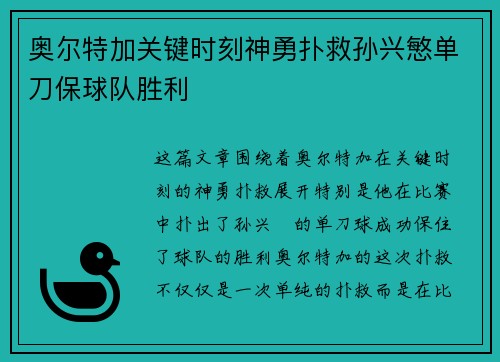 奥尔特加关键时刻神勇扑救孙兴慜单刀保球队胜利 奥尔特加关键时刻神勇扑救孙兴慜单刀保球队胜利