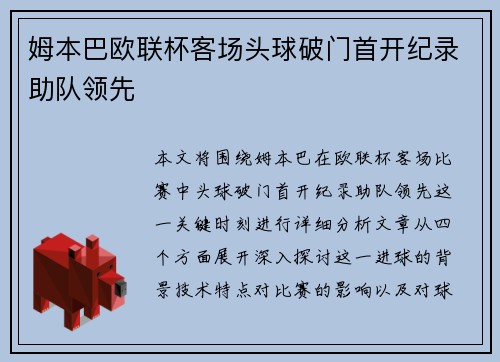 姆本巴欧联杯客场头球破门首开纪录助队领先 姆本巴欧联杯客场头球破门首开纪录助队领先