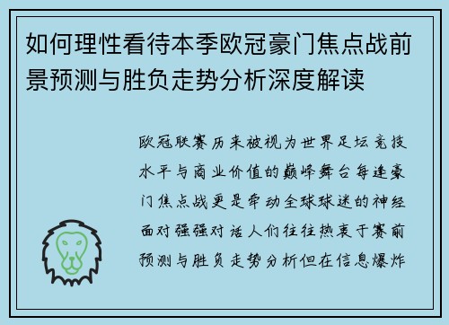 如何理性看待本季欧冠豪门焦点战前景预测与胜负走势分析深度解读 如何理性看待本季欧冠豪门焦点战前景预测与胜负走势分析深度解读