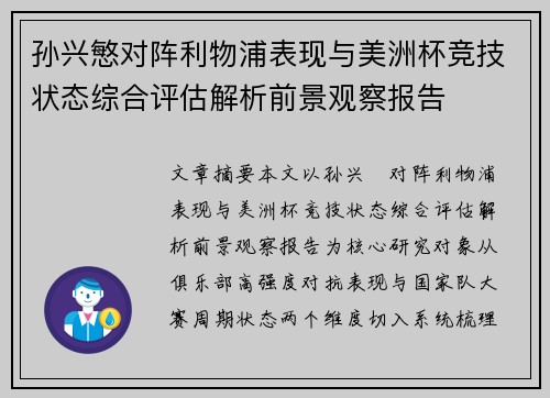 孙兴慜对阵利物浦表现与美洲杯竞技状态综合评估解析前景观察报告 孙兴慜对阵利物浦表现与美洲杯竞技状态综合评估解析前景观察报告