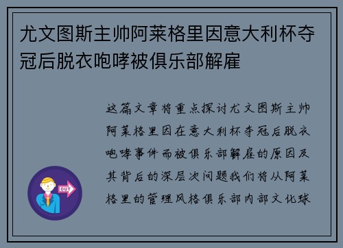 尤文图斯主帅阿莱格里因意大利杯夺冠后脱衣咆哮被俱乐部解雇 尤文图斯主帅阿莱格里因意大利杯夺冠后脱衣咆哮被俱乐部解雇