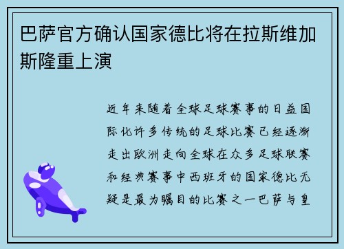 巴萨官方确认国家德比将在拉斯维加斯隆重上演 巴萨官方确认国家德比将在拉斯维加斯隆重上演