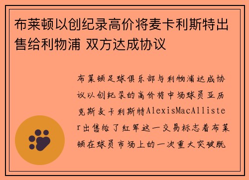 布莱顿以创纪录高价将麦卡利斯特出售给利物浦 双方达成协议 布莱顿以创纪录高价将麦卡利斯特出售给利物浦 双方达成协议