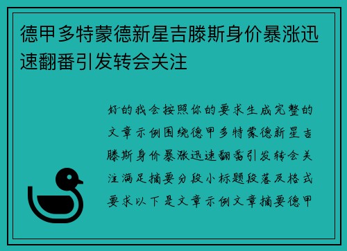 德甲多特蒙德新星吉滕斯身价暴涨迅速翻番引发转会关注 德甲多特蒙德新星吉滕斯身价暴涨迅速翻番引发转会关注