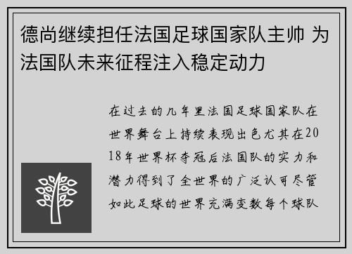 德尚继续担任法国足球国家队主帅 为法国队未来征程注入稳定动力 德尚继续担任法国足球国家队主帅 为法国队未来征程注入稳定动力
