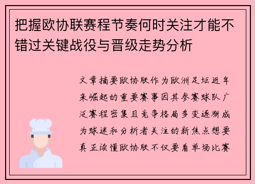 把握欧协联赛程节奏何时关注才能不错过关键战役与晋级走势分析 把握欧协联赛程节奏何时关注才能不错过关键战役与晋级走势分析