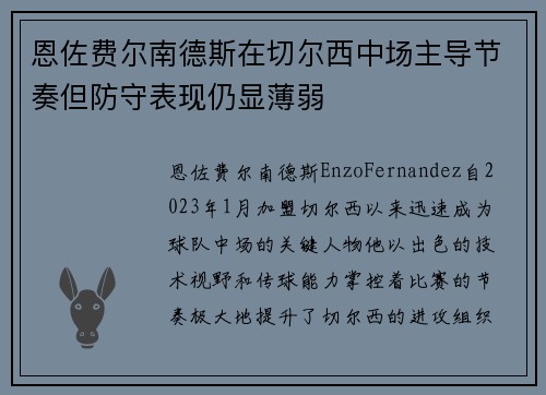 恩佐费尔南德斯在切尔西中场主导节奏但防守表现仍显薄弱