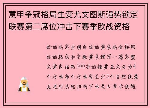 意甲争冠格局生变尤文图斯强势锁定联赛第二席位冲击下赛季欧战资格