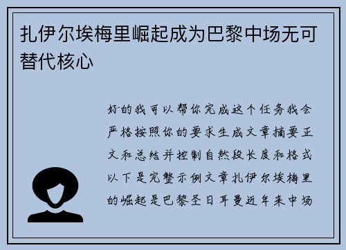 扎伊尔埃梅里崛起成为巴黎中场无可替代核心 扎伊尔埃梅里崛起成为巴黎中场无可替代核心