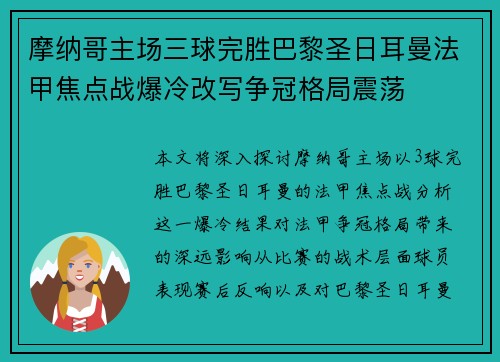 摩纳哥主场三球完胜巴黎圣日耳曼法甲焦点战爆冷改写争冠格局震荡
