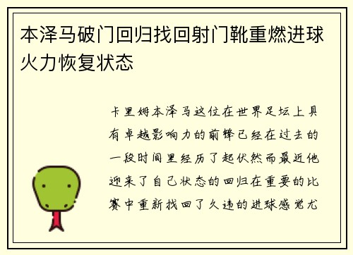 本泽马破门回归找回射门靴重燃进球火力恢复状态