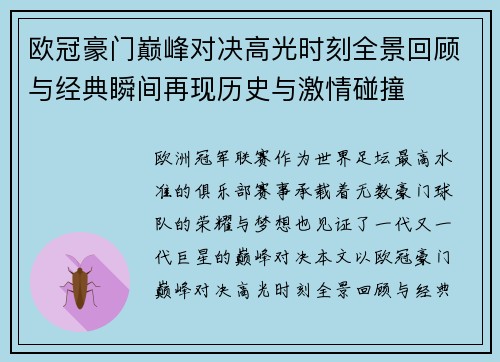 欧冠豪门巅峰对决高光时刻全景回顾与经典瞬间再现历史与激情碰撞