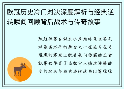 欧冠历史冷门对决深度解析与经典逆转瞬间回顾背后战术与传奇故事