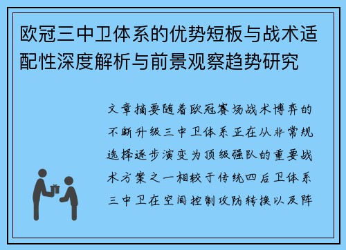 欧冠三中卫体系的优势短板与战术适配性深度解析与前景观察趋势研究 欧冠三中卫体系的优势短板与战术适配性深度解析与前景观察趋势研究