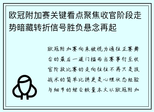 欧冠附加赛关键看点聚焦收官阶段走势暗藏转折信号胜负悬念再起 欧冠附加赛关键看点聚焦收官阶段走势暗藏转折信号胜负悬念再起