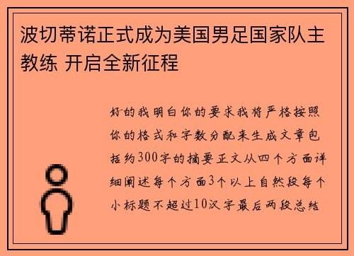 波切蒂诺正式成为美国男足国家队主教练 开启全新征程