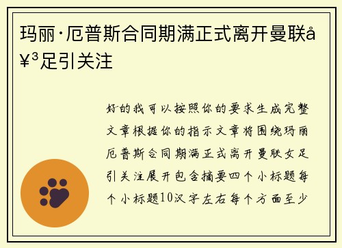 玛丽·厄普斯合同期满正式离开曼联女足引关注