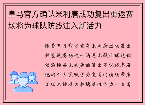 皇马官方确认米利唐成功复出重返赛场将为球队防线注入新活力